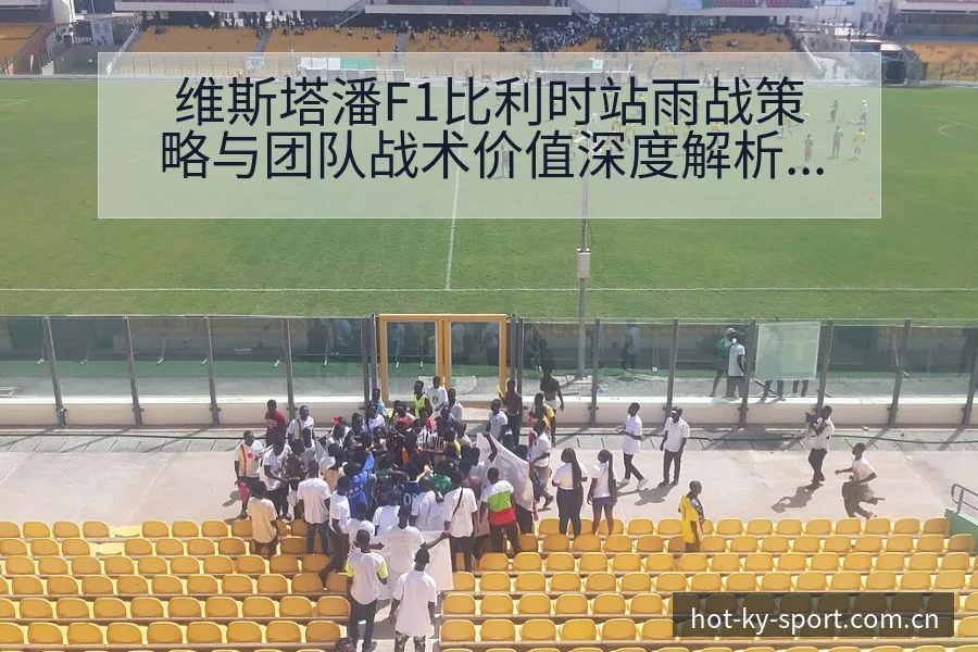 维斯塔潘F1比利时站雨战策略与团队战术价值深度解析 - 开云APP