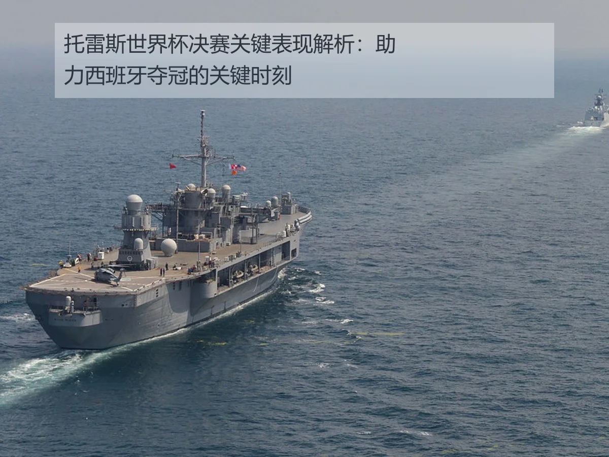 托雷斯世界杯决赛关键表现解析:助力西班牙夺冠的关键时刻