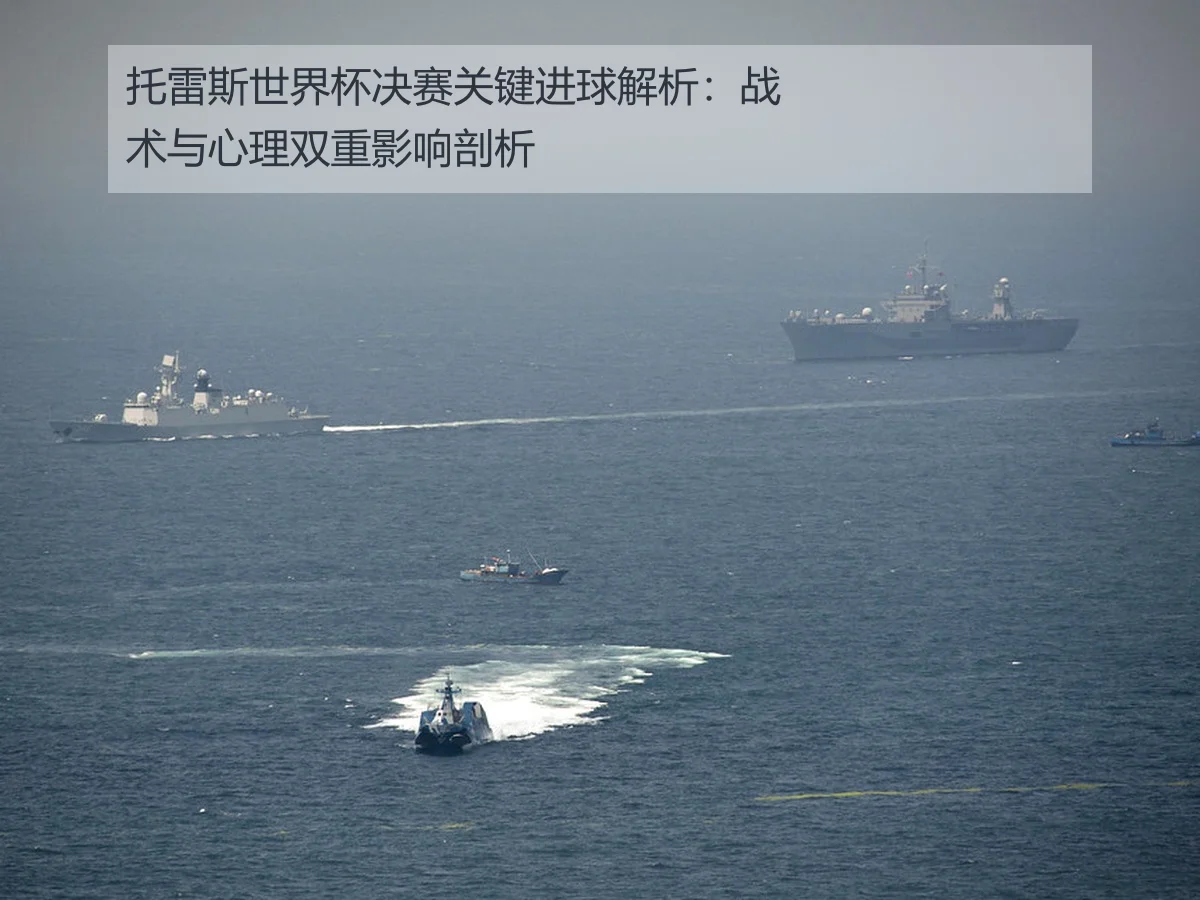 托雷斯世界杯决赛关键进球解析：战术与心理双重影响剖析
