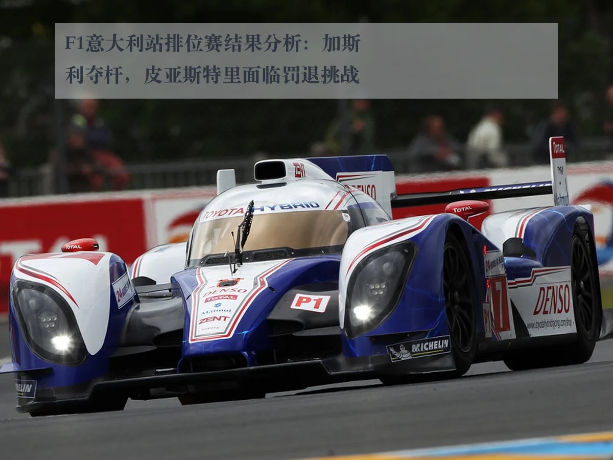 F1意大利站排位赛结果分析：加斯利夺杆，皮亚斯特里面临罚退挑战
