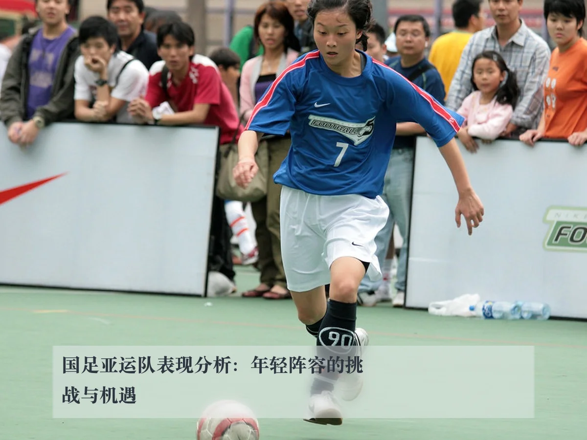 国足亚运队表现分析：年轻阵容的挑战与机遇